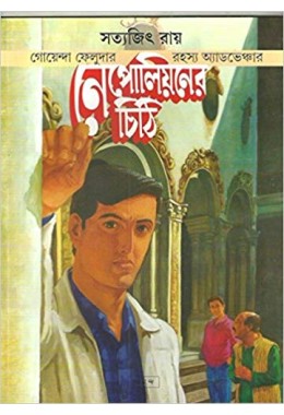 Feluda: Nepolian Chithi (Bengali)